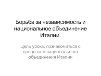 Презентация Борьба за объединение Италии