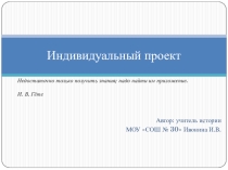 Презентация по теме: Индивидуальный проект
