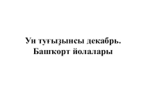 Презентация по башкирскому языку на тему  Йолалар