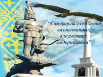 Сан қырлы әлем және қазақстандық әлеуметтік модернизация