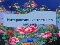 Презентация по музыке интерактивные тесты