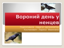Презентация по географии на тему Праздник весны у ненцев (8 класс)