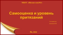 Презентация к конспекту занятия по профориентации Самооценка и уровень притязаний (9 класс)