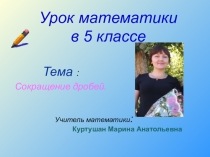 Презентация по математики на тему Сокращение дробей