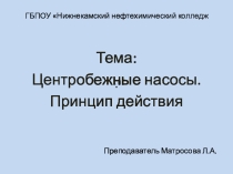 Презентация по дисциплине Процессы и аппараты тема Центробежный насос