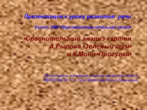 Презентация по русскому языку на тему Рылов А.А.Сравнительный анализ(3 класс)