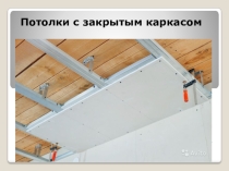 Презентация по МДК 02.01Технологии каркасно-обшивочных конструкций