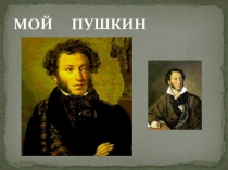 Знакомство с творчеством А. С. Пушкина