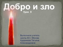 Урок 9 Добро и зло