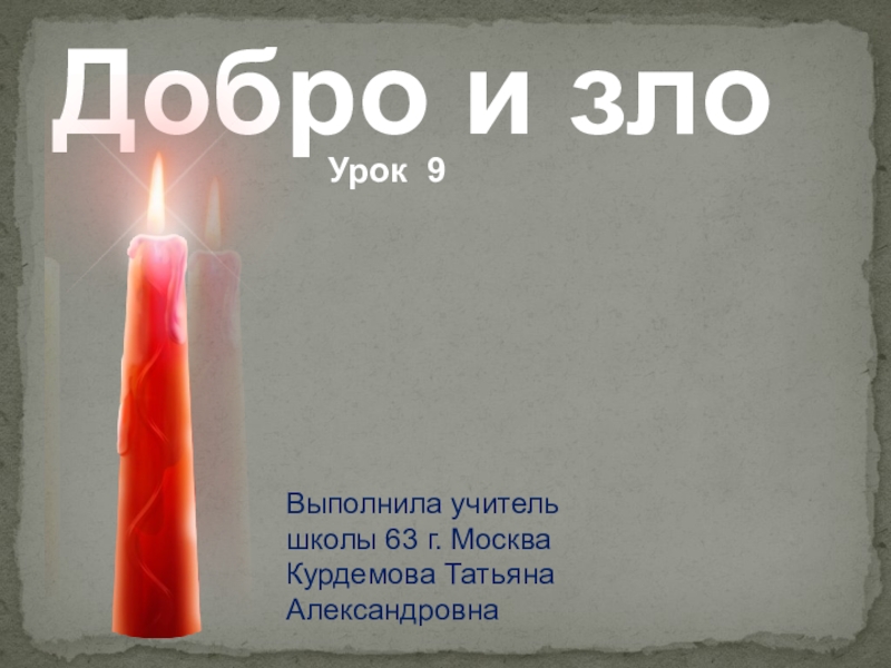 Урок 9 Добро и зло