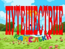 Презентация к сочинению Путешествие капельки Выполнил учащийся 2В класса Шелковкин Роман