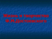 Презентация по литературе Биография Ф.М. Достоевского