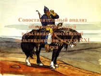 Презентация по литературе Сопоставительный анализ образов богатырей в былинах и российской мультипликации начала XXI века