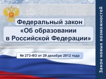 Презентация Федеральный закон Об образовании в Российской Федерации