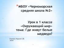 Презентация к уроку по окружающему миру на тему Где живут белые медведи?