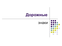 Презентация к проведению классного часа Знакомство с дорожными знаками