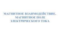Магнитные взаимодействия