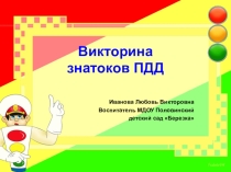 Презентация по правилам дорожного движения для детей 5-8 лет