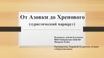 Презентация по краеведению От Азовки до Хренового