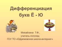 Презентация Дифференциация букв Ё-Ю в словах и словосочетаниях
