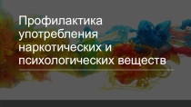 Профилактика наркозависимости