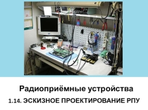 Презентация по дисциплине Радиоприемные устройства (для ЛОВЗ)