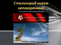 Презентация по внеклассной работе к 75-летию Сталинградской битвы