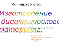 Мастер-класс по изготовлению дидактического материала