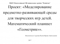 Проект: Моделирование предметно-развивающей среды для творческих игр детей. Математический планшет Геометрик.