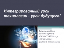 Преентация по технологии на тему :Интегрированный урок технологии-урок будущего