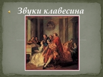 Презентация к уроку Звуки клавесина