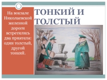 А.П.Чехов ТОЛСТЫЙ И ТОНКИЙ