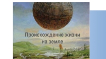 Презентация-тест Происхождение жизни для использования на уроках экологии в 10 классе