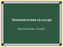 Презентация к уроку по теме Экономическая культура, 10 класс