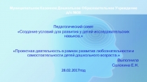 Проектная деятельность в рамках развития любознательности и самостоятельности детей дошкольного возраста.