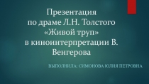 Презентация по драме Л.Н. Толстого Живой труп в киноинтерпретации В.Венгерова
