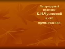 Презентация по литературному чтению на тему Чуковский детям (1 класс)