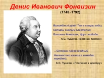 Презентация по литературе на тему Д.И.Фонвизин Недоросль , (8 класс)