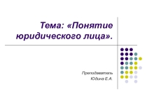 Презентация по праву на тему Юридическое лицо