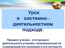 Презентация Системно-деятельностный подход в обучении