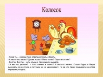Урок внеклассного чтения по теме: русская народная сказка Колосок во 2 классе