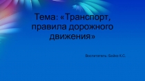 Транспорт, правила дорожного движения