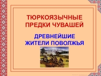 Презентация по культуре родного края на тему Древнейшие жители Поволжья
