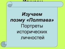 Презентация по русской литературе для 7 класса Изучаем поэму А.С.Пушкина Полтава