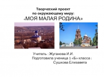 Презентация Моя малая Родина ( 1 класс)