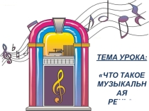 Презентация по музыке на тему Что такое музыкальная речь? 2 класс
