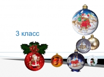 Презентация Новогодний костюм ИЗО 1 класс