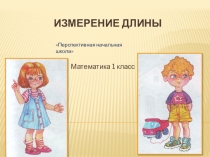 Презентация по математике на тему  Измерение длины