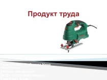 Продукт труда