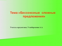 Презентация по русскому языку на тему Бессоюзные сложные предложения